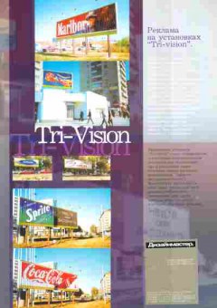 Буклет Дизайнмастер Реклама на установках tri-vision, 55-1560, Баград.рф